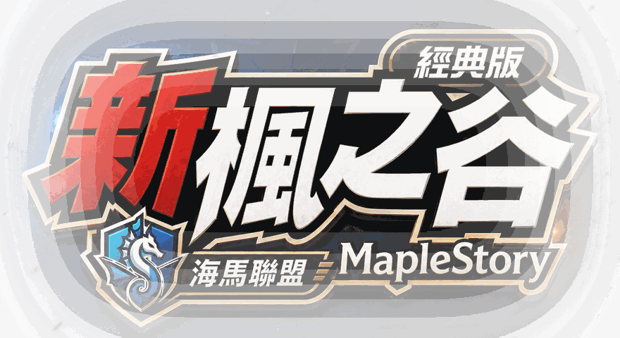海馬聯盟 × 新楓之谷：經典版